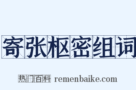 寄张枢密组词是什么意思的图片